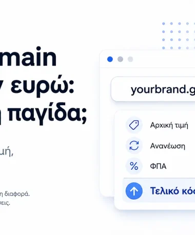 Φθηνό .gr domain ευκαιρία ή παγίδα