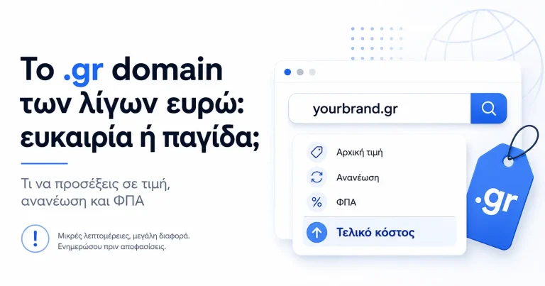 Φθηνό .gr domain ευκαιρία ή παγίδα