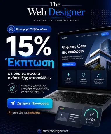 Προσφορά κατασκευής ιστοσελίδων με 15% έκπτωση από το The Web Designer