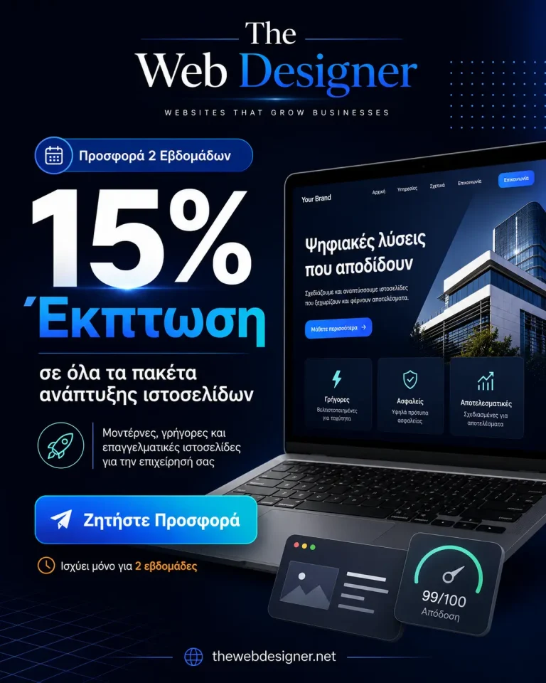 Προσφορά κατασκευής ιστοσελίδων με 15% έκπτωση από το The Web Designer