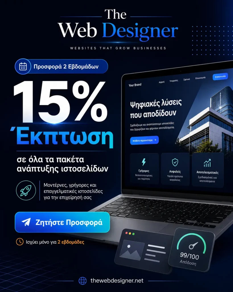 Προσφορά κατασκευής ιστοσελίδων με 15% έκπτωση από το The Web Designer