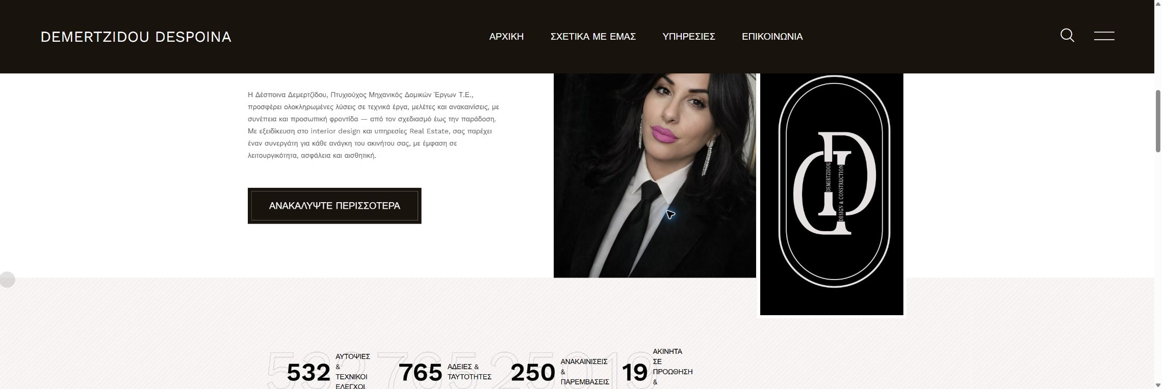 Screenshot of Despoina Demertzidou’s website showing the Greek navigation, professional introduction and portrait
