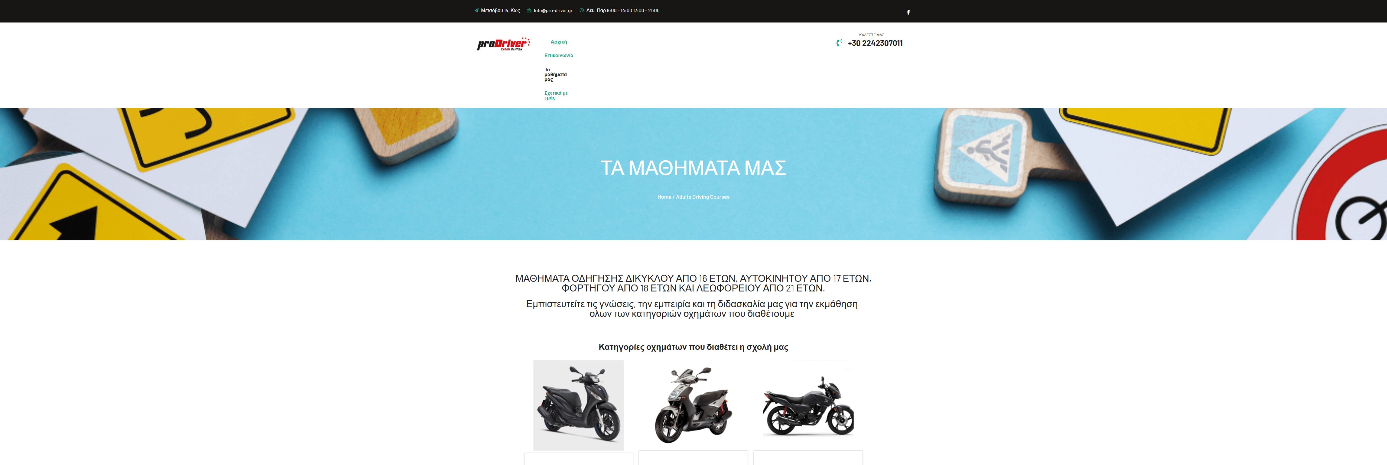Στιγμιότυπο της σελίδας μαθημάτων της Pro Driver με πληροφορίες εκπαίδευσης και κατηγορίες οχημάτων